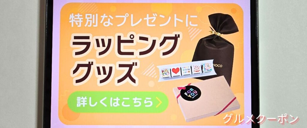 デコチョコ(DECOチョコ)のラッピンググッズセール