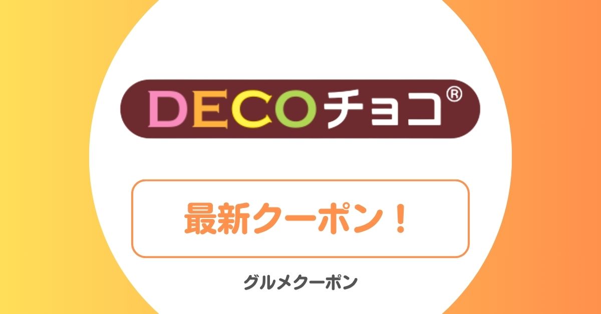デコチョコ(DECOチョコ)のクーポン！オリジナルチロルチョコ
