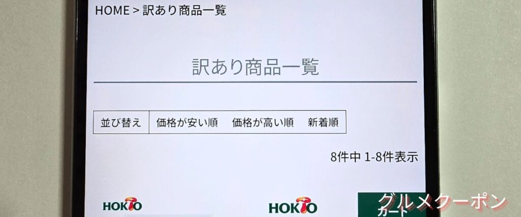 ホクトの訳あり商品セール