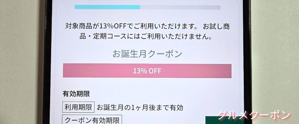 ホクトのお誕生日クーポン