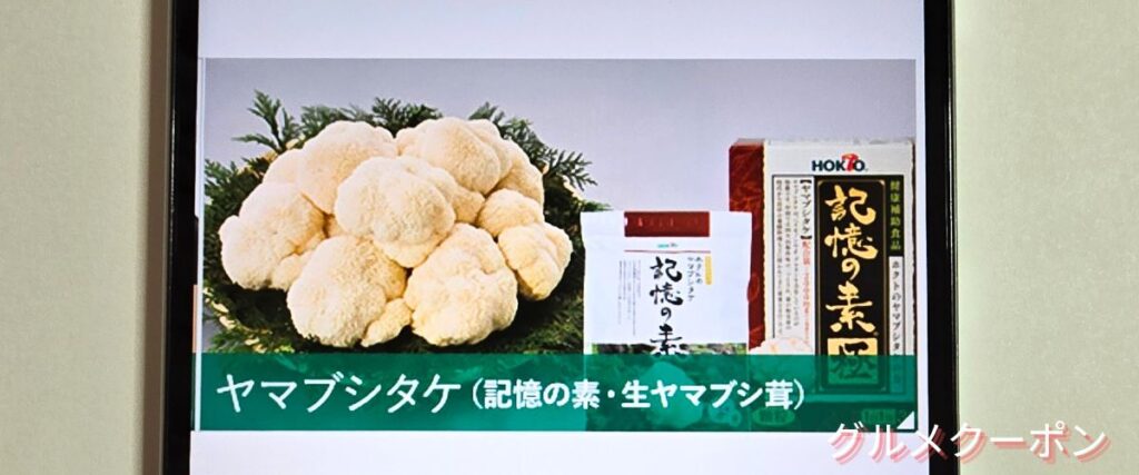 ホクトのヤマブシタケセール