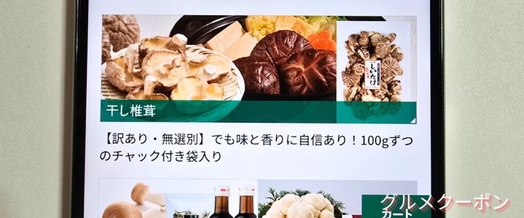 ホクトの干し椎茸＆乾燥きのこセール