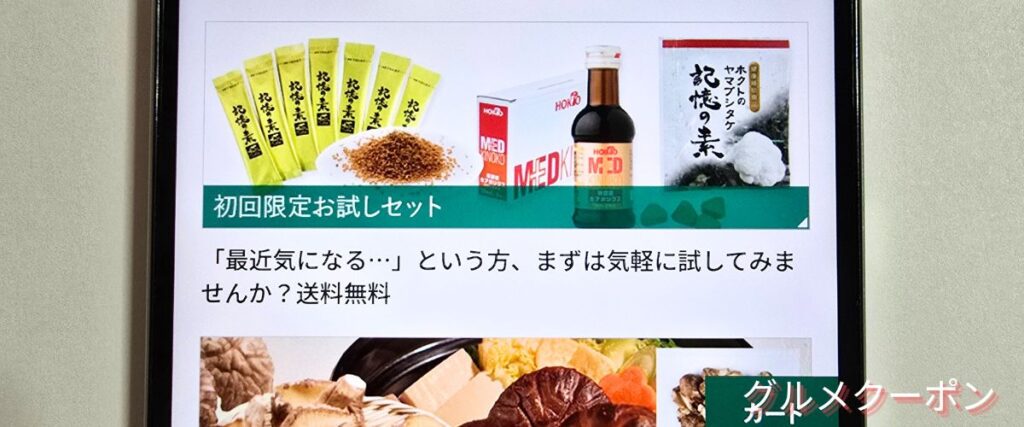 ホクトの初回限定お試しセット