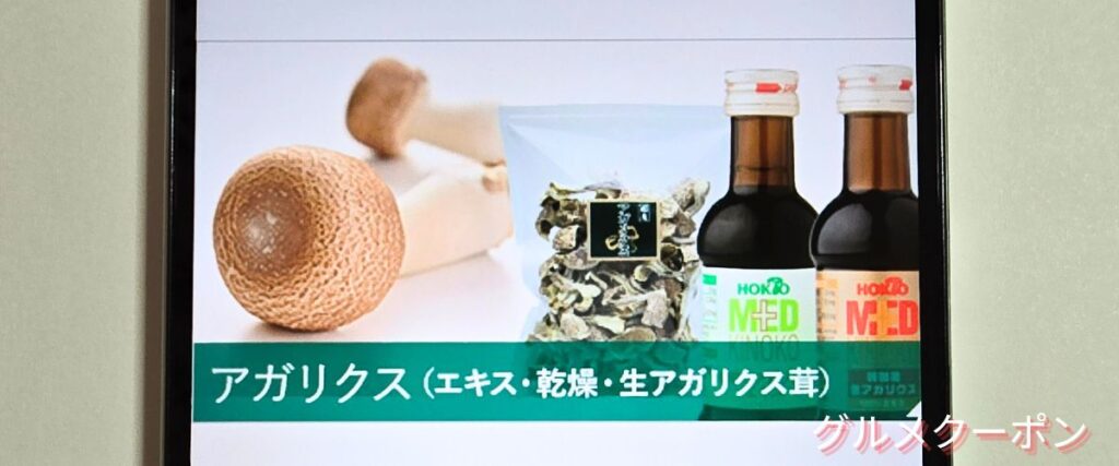 ホクトのアガリクスセール