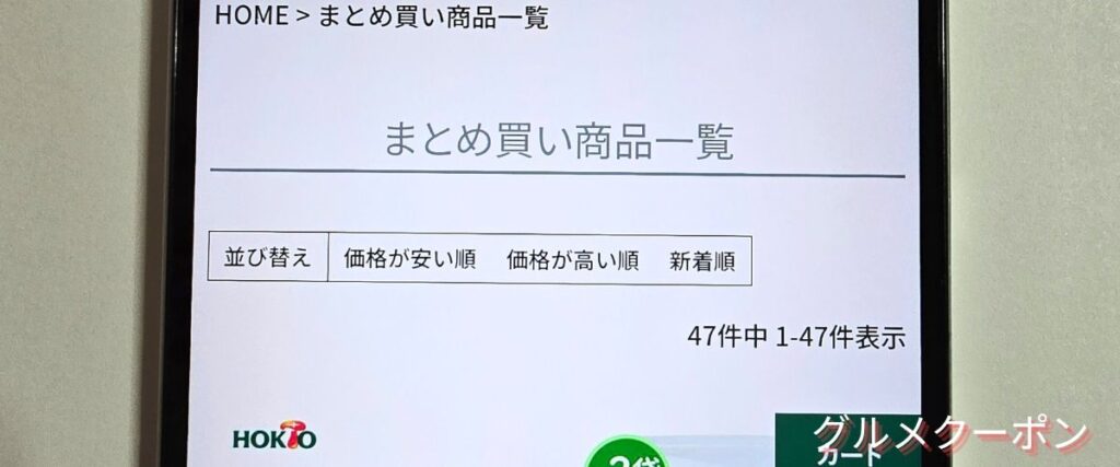 ホクトのまとめ買い割引