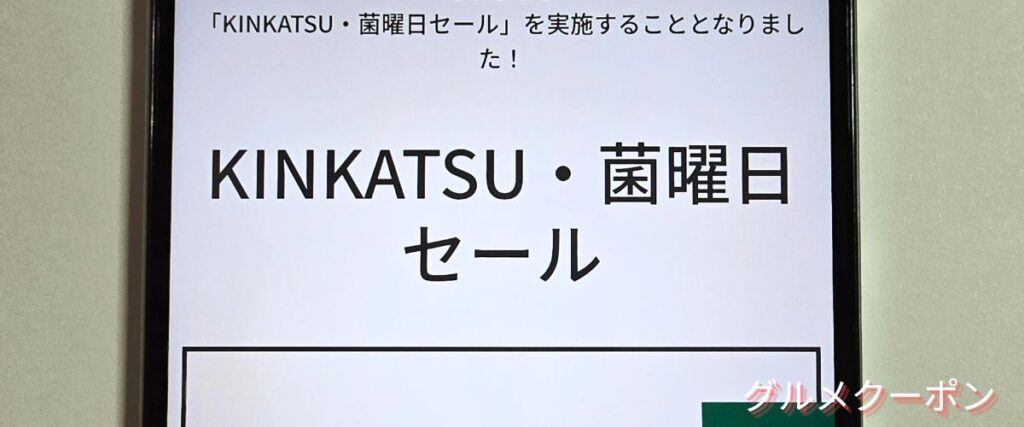 ホクトの菌活日セール