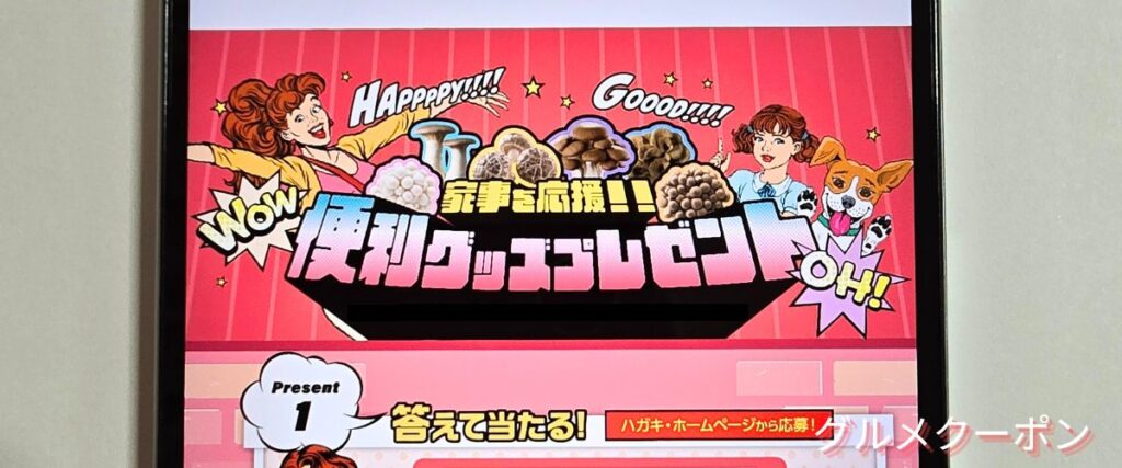 ホクトのプレゼントキャンペーン