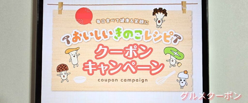 ホクトのきのこキャンペーン