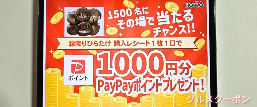 ホクトのPayPayポイント1000円分プレゼント