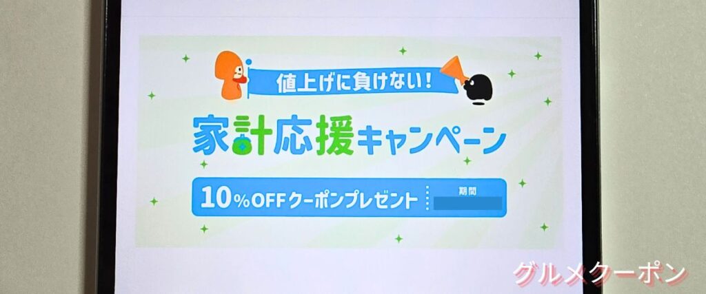 クラダシ(Kuradashi)の家計応援キャンペーン
