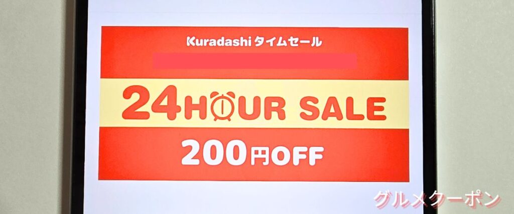 クラダシ(Kuradashi)のタイムセール