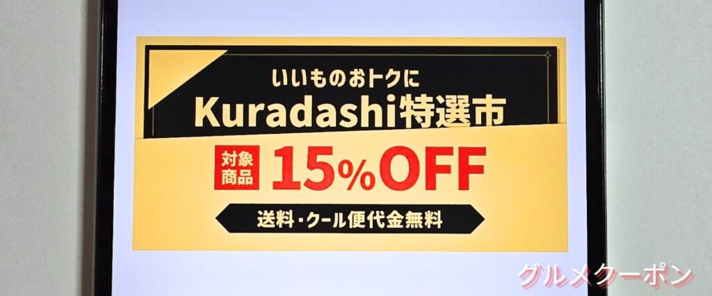 クラダシ特選市