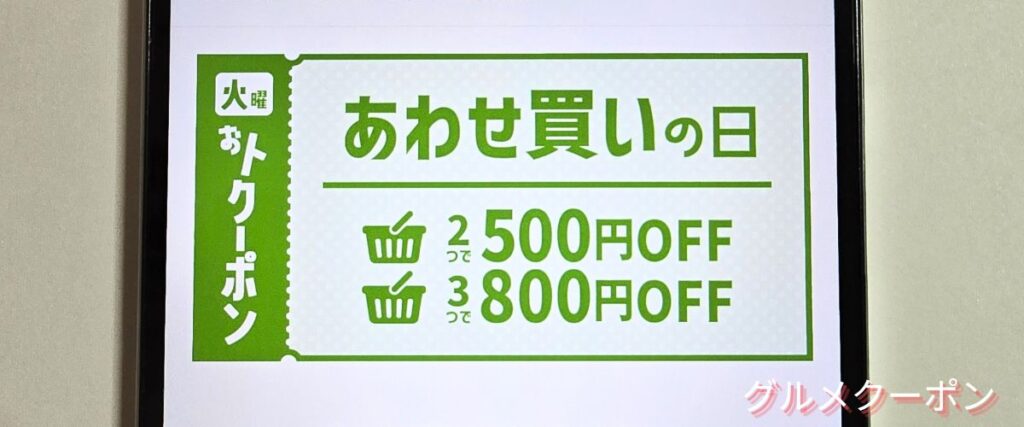 クラダシ(Kuradashi)のあわせ買いの日