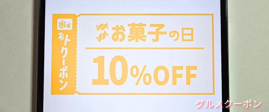 クラダシ(Kuradashi)のお菓子の日