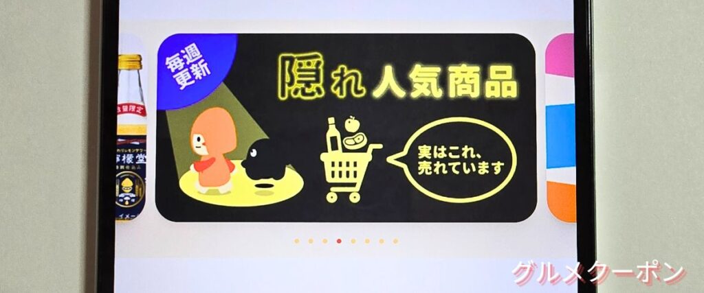 クラダシ(Kuradashi)の隠れ人気商品