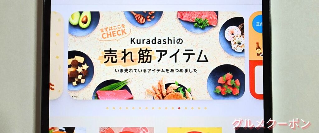 クラダシ(Kuradashi)の売れ筋アイテム
