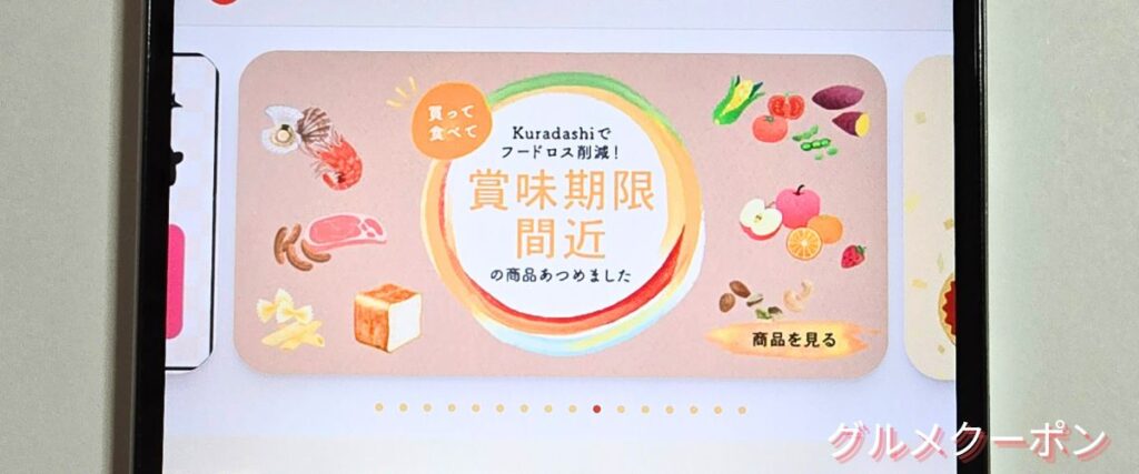 クラダシ(Kuradashi)の賞味期限間近セール