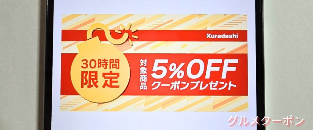クラダシ(Kuradashi)の30時間限定クーポン