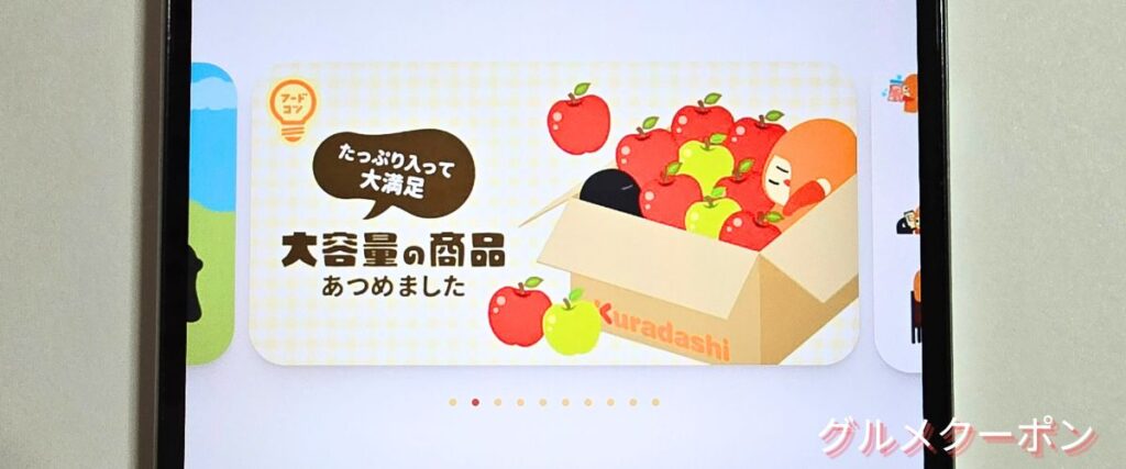 クラダシ(Kuradashi)の大容量アイテム