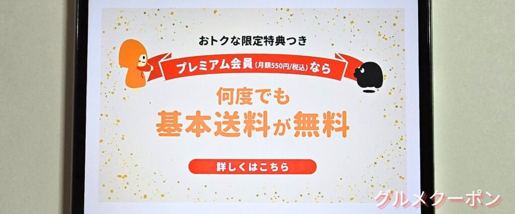クラダシ(Kuradashi)のプレミアム会員特典