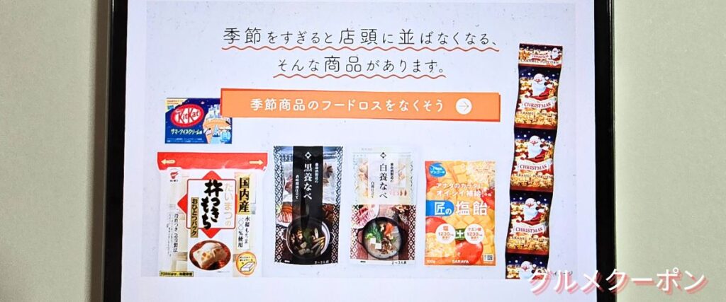 クラダシ(Kuradashi)の季節商品セール
