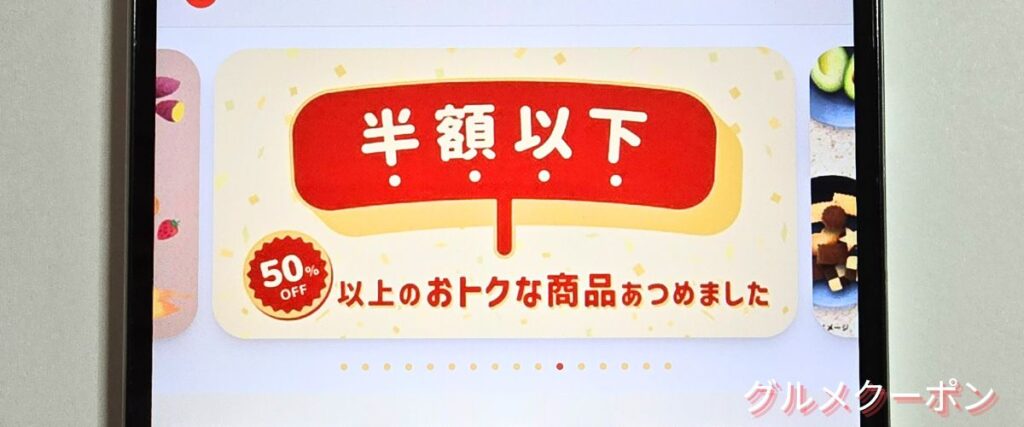 クラダシ(Kuradashi)の半額以下セール
