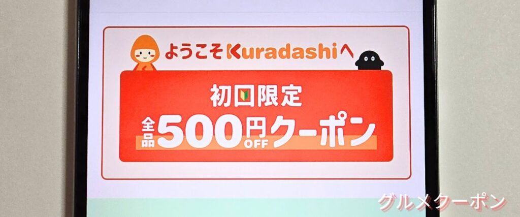 クラダシ(Kuradashi)の初回クーポン