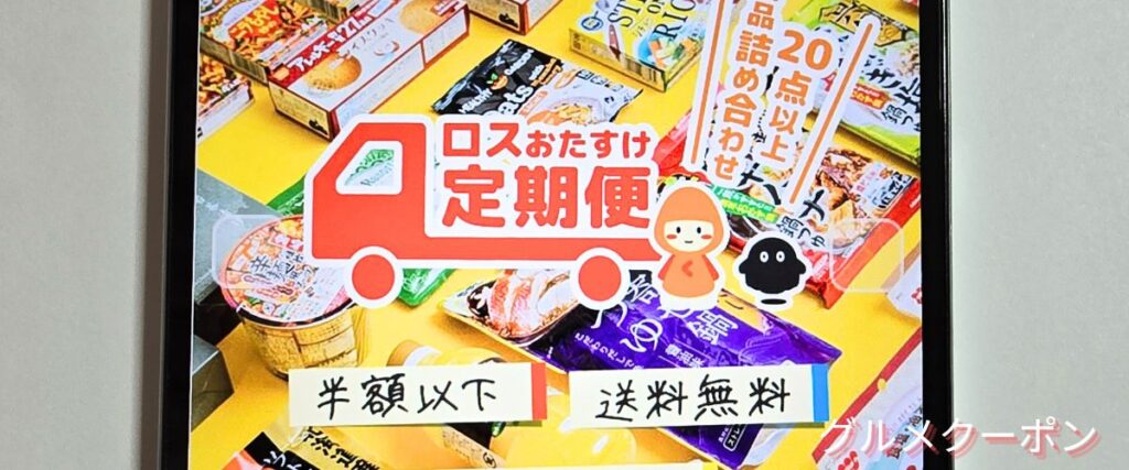 クラダシ(Kuradashi)のロスおたすけ定期便