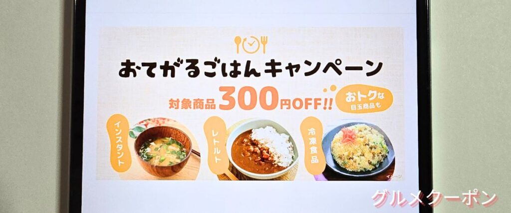 クラダシ(Kuradashi)のおてがるごはんキャンペーン