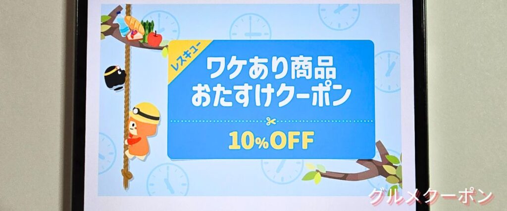 クラダシ(Kuradashi)のワケあり商品おたすけクーポン