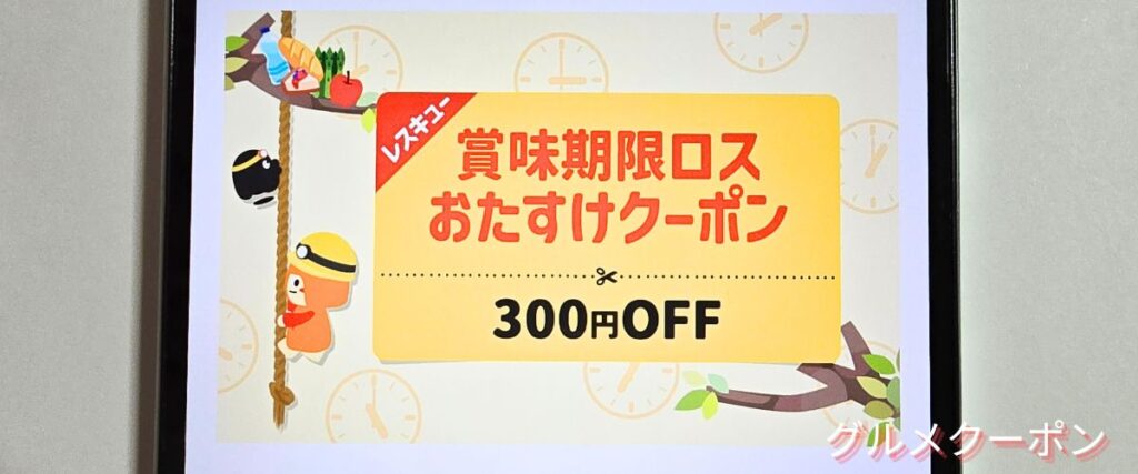 クラダシ(Kuradashi)の賞味期限ロスおたすけクーポン
