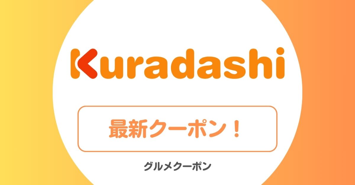 クラダシ(Kuradashi)のクーポン・タイムセール