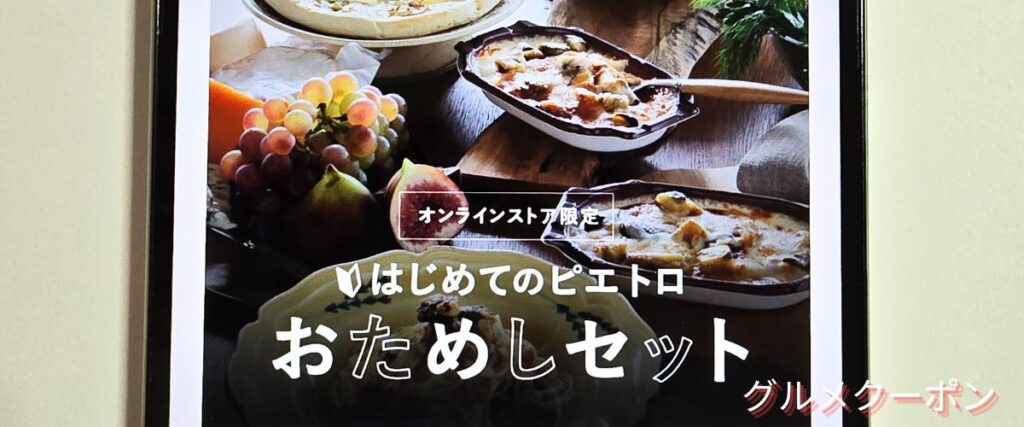 ピエトロのお試しセット