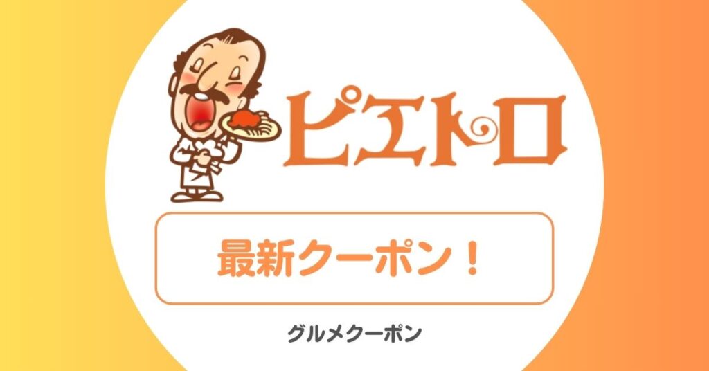 ピエトロのクーポン・キャンペーン
