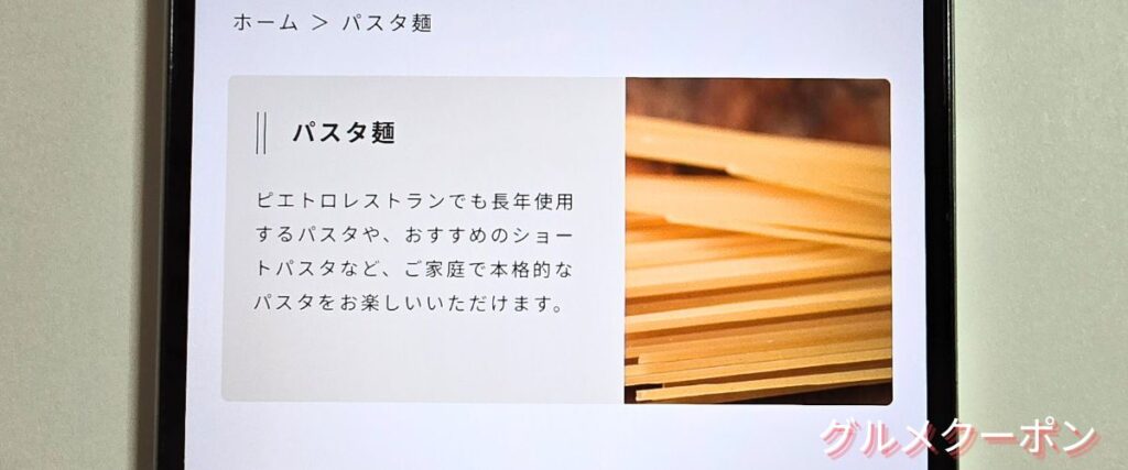 ピエトロのパスタ麺セール