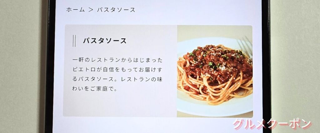 ピエトロのパスタソースセール