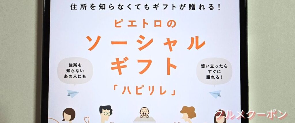ピエトロのソーシャルギフト