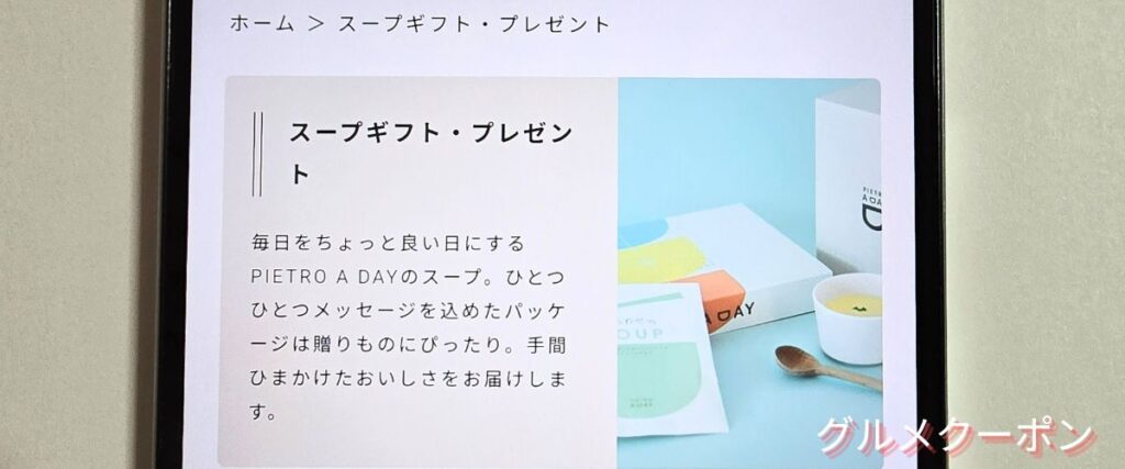 ピエトロのスープギフトセール