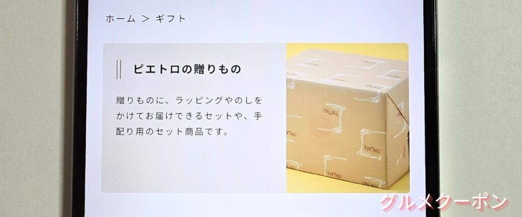 ピエトロのギフトセット