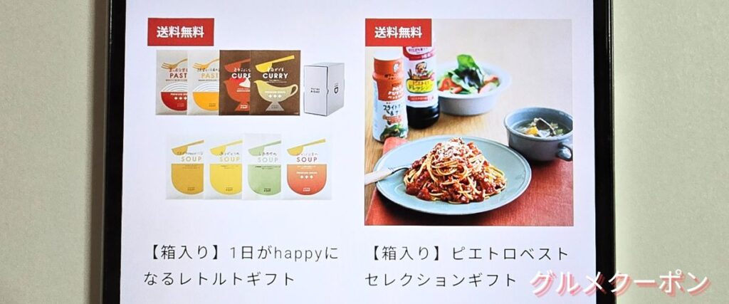 ピエトロの送料無料商品