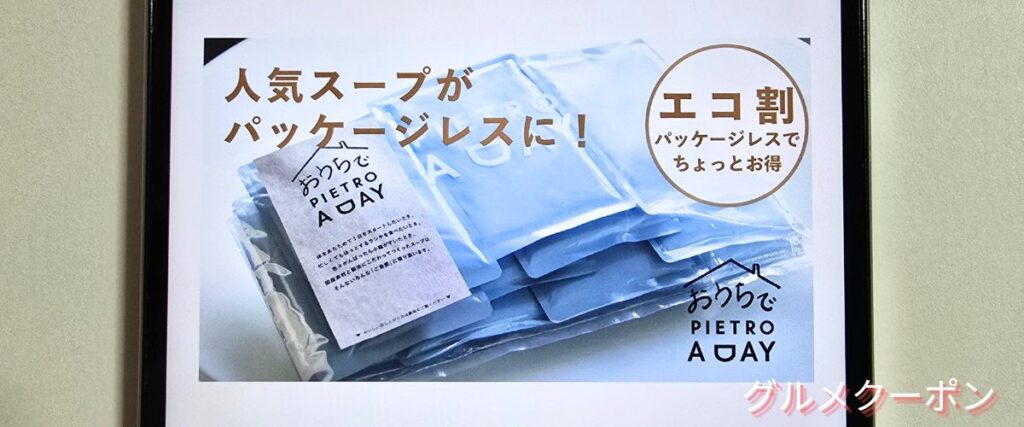 ピエトロのエコ割