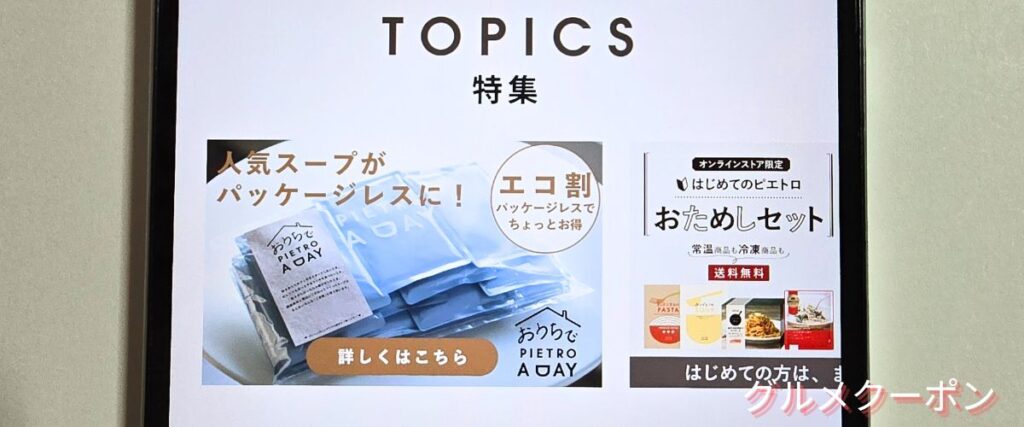 ピエトロの期間限定キャンペーン