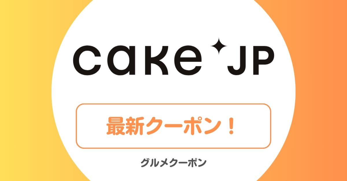 Cake.jp(ケーキ.jp)のクーポン