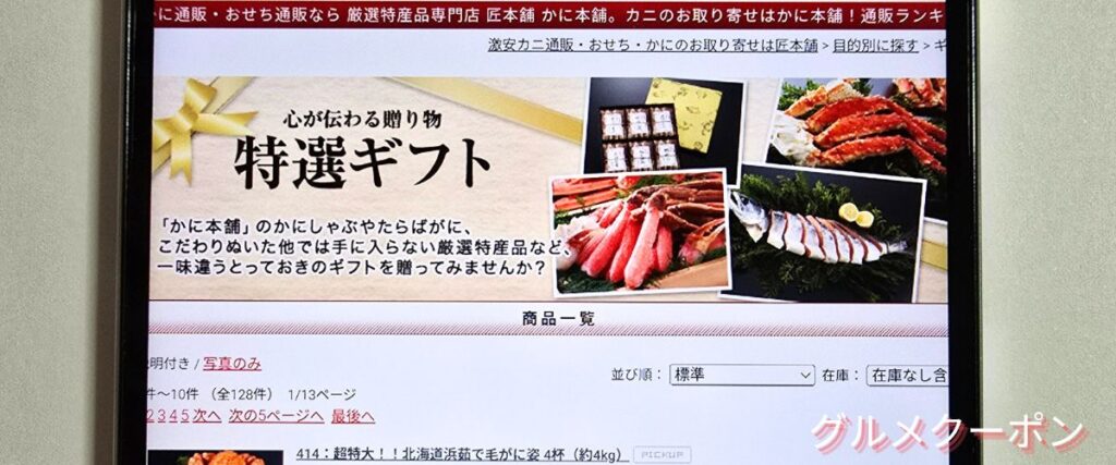 かに本舗(匠本舗)の特選ギフト