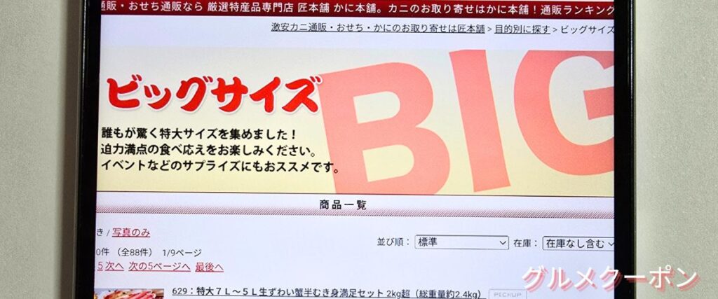 かに本舗(匠本舗)のビッグサイズセール