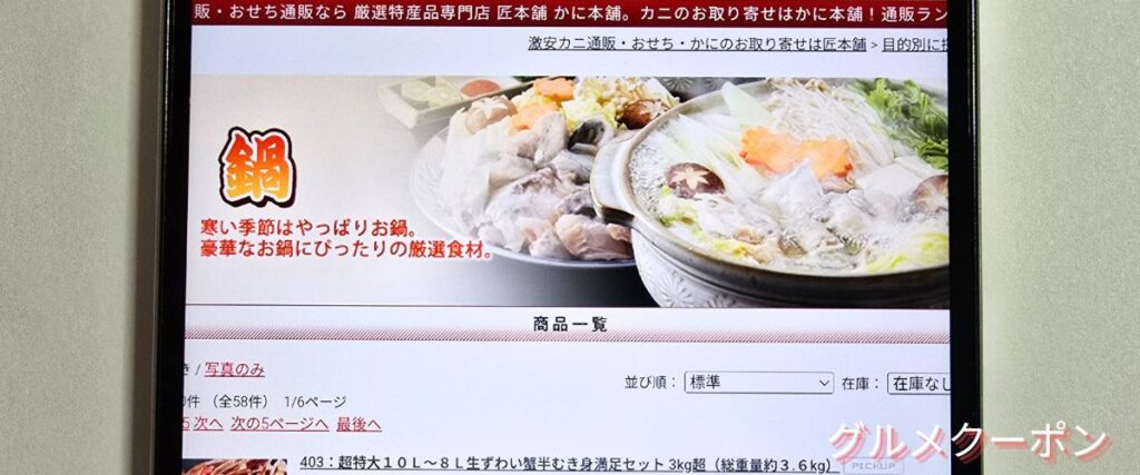 かに本舗(匠本舗)の鍋セール
