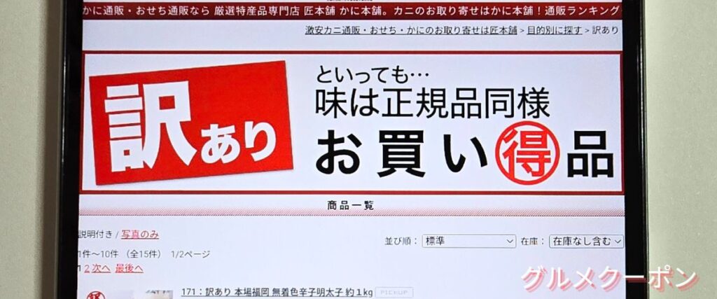 かに本舗(匠本舗)の訳あり商品セール