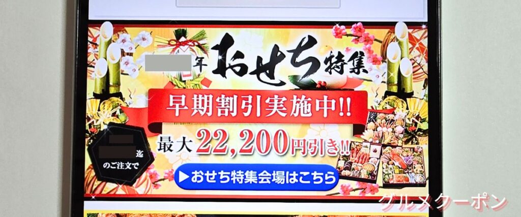 かに本舗(匠本舗)のおせち早割