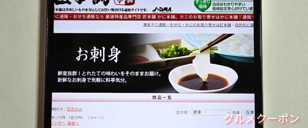 かに本舗(匠本舗)のお刺身セール