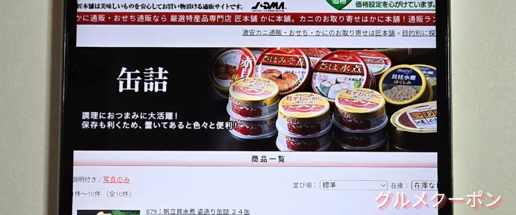 かに本舗(匠本舗)の缶詰セール